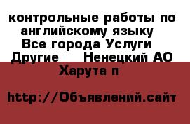 контрольные работы по английскому языку - Все города Услуги » Другие   . Ненецкий АО,Харута п.